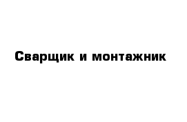 Сварщик и монтажник